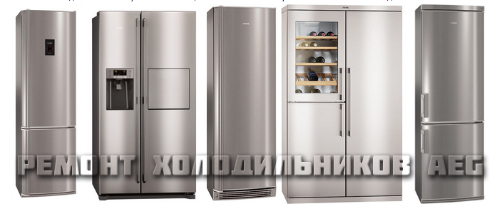 ремонт элитных холодильников aeg